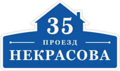 Табличка на дом в форме серца