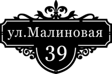 Табличка на дом в форме серца