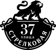 Табличка на дом в форме серца