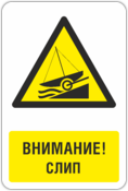 Знак «Внимание! Слип»