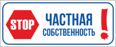 Табличка «Stop! Частная собственность»