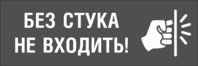 Табличка «Без стука не входить»