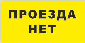 Знак Проезда нет – купить информационную табличку с надписью Проезда нет