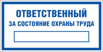 Табличка Ответственный за состояние охраны труда