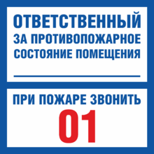 Табличка Ответственный за противопожарное состояние помещения