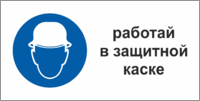 Табличка Работать в защитной каске