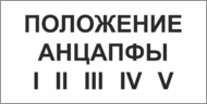 Табличка «Положение анцапфы»