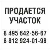 Табличка Продается участок в Оренбурге