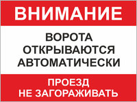 Табличка «Ворота открываются автоматически»