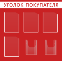 Информационный стенд «Уголок покупателя»