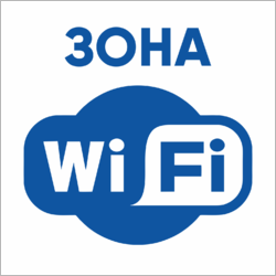 Табличка зона wifi