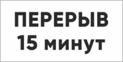 Табличка «Перерыв 15 минут»