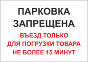 Табличка «Въезд только для погрузки товара»