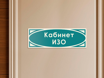 Табличка на кабинет ИЗО