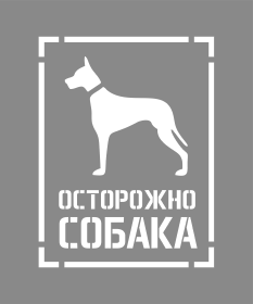 Трафарет Осторожно собака