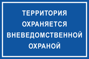 Табличка Объект охраняется вневедомственной охраной