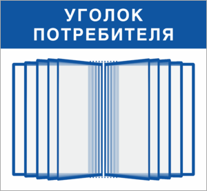 Стенд уголок потребителя с перекидной системой