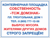 Табличка «Контейнерная площадка – собственность ТСЖ»