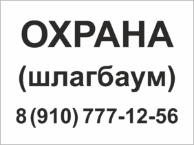 Табличка Охрана, шлагбаум