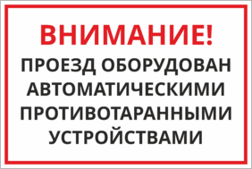 Табличка Проезд оборудован противотаранными устройствами