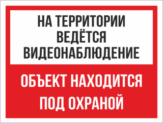 Табличка На территории видеонаблюдение, объект под охраной