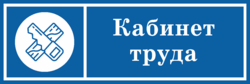 Табличка на дверь «Кабинет труда мальчиков»