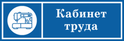 Табличка кабинета труда для девочек