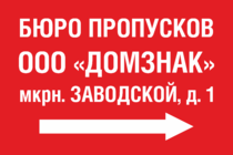 Табличка «Указатель Бюро пропусков»