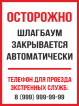 Табличка «Осторожно, шлагбаум закрывается автоматически»