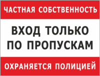 Табличка «Частная территория. Вход по пропускам»