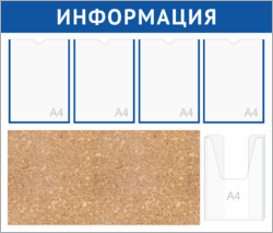 Стенд настенный «Информация»