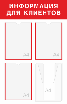 Стенд информация для клиентов