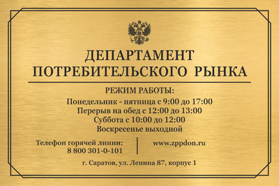 Табличка Режим работы департамента