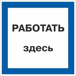 Знак Работать здесь