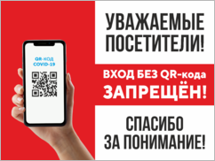 Наклейка (табличка) «Уважаемые посетители! Вход без QR-кода запрещен!»