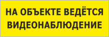 Табличка На объекте ведётся видеонаблюдение