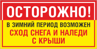 В зимний период возможен сход снега и наледи с кры