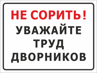 Уважайте труд дворников