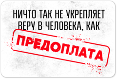 Табличка «Ничто так не укрепляет веру в человека, как предоплата»