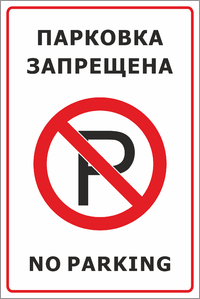 Парковка запрещена, no parking