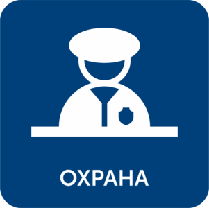 Знак Охрана в подъезд