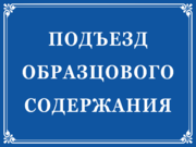 Табличка «Подъезд образцового содержания»