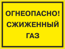 Табличка «Огнеопасно! Сжиженный газ»