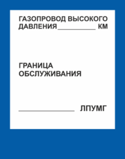 Знак безопасности «Газопровод высокого давления», 56х71 см