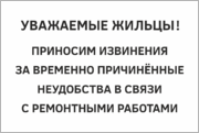 Табличка «Приносим извинения за временные неудобства»