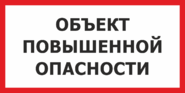 Табличка «Объект повышенной опасности»