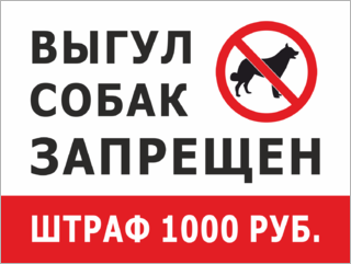 Выгул собак запрещен, штраф 1000 рублей