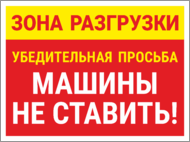 Табличка «Зона разгрузки. Убедительная просьба машины не ставить»