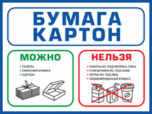 Табличка «Бумага, картон: можно, нельзя выбрасывать»