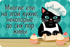 Табличка «Многие ели на этой кухне, некоторые до сих пор живы»